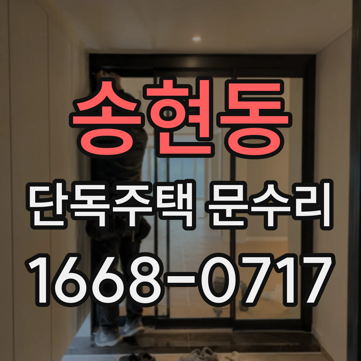 송현동 단독주택 문수리