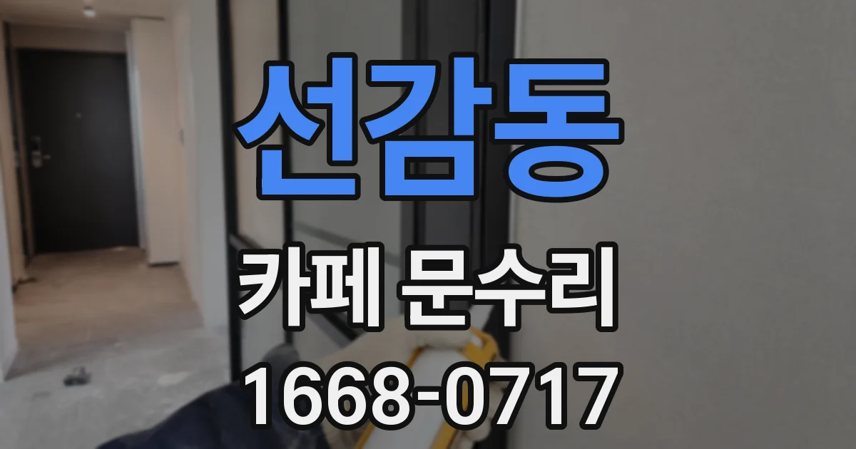 선감동 카페 문수리