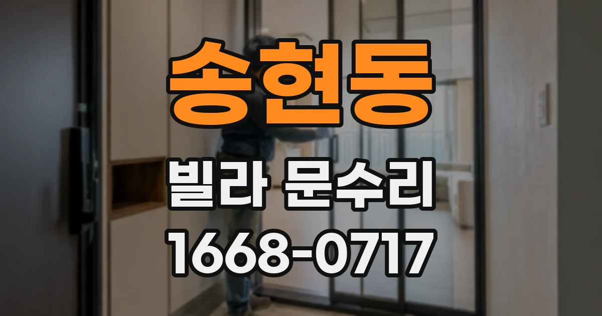 송현동 빌라 문수리