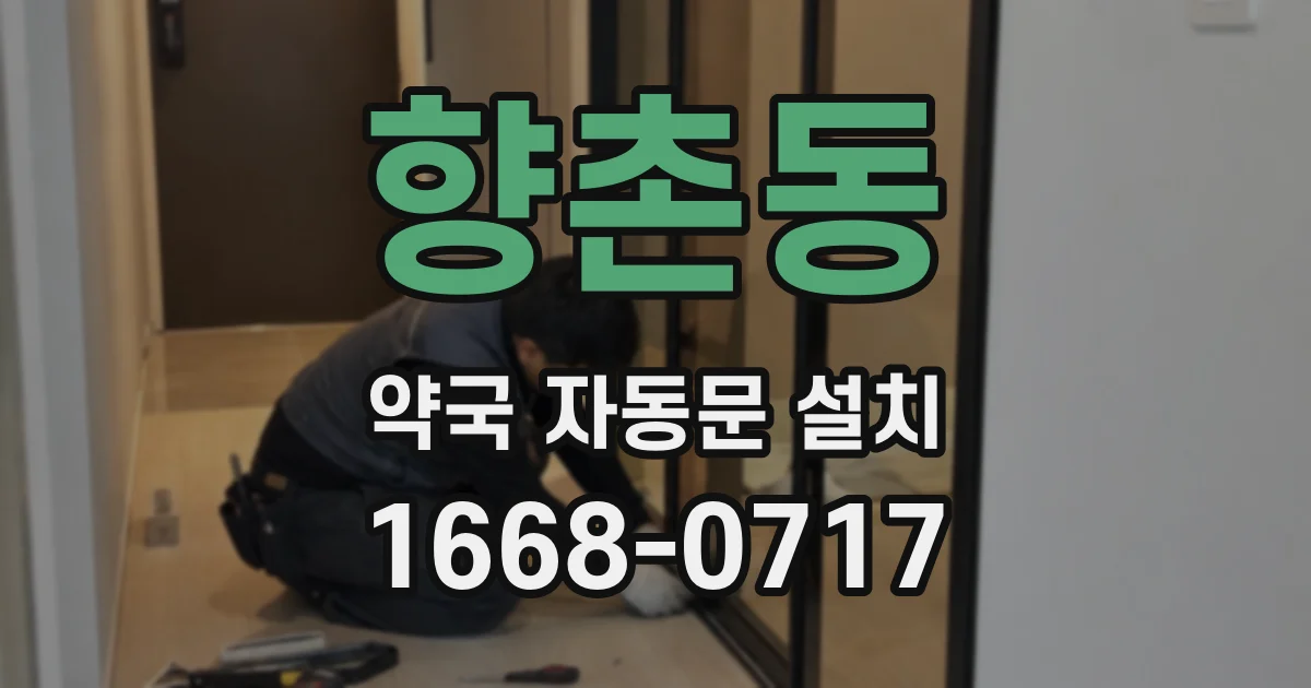 향촌동 약국 자동문 설치