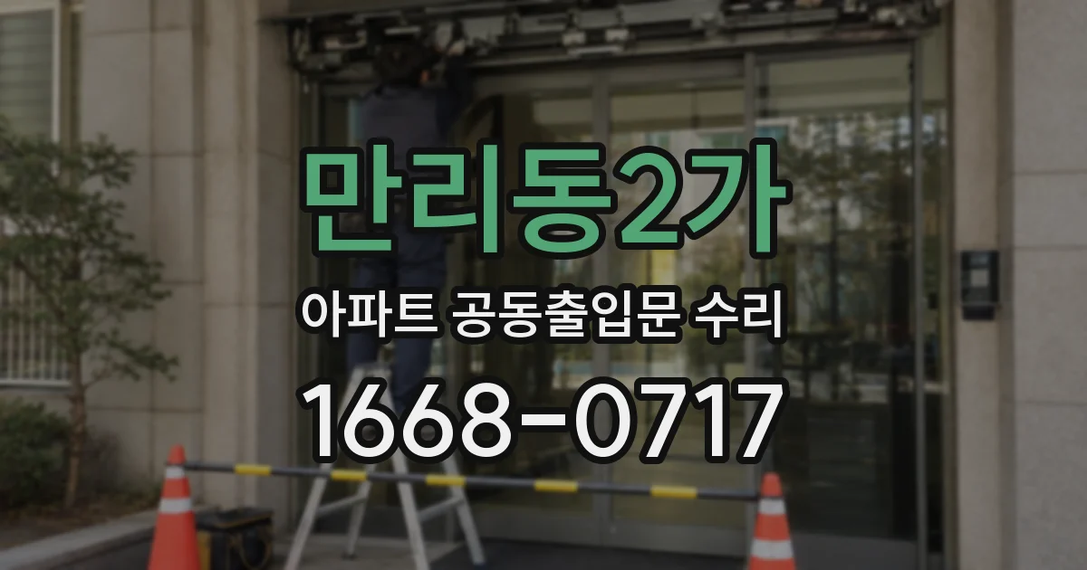 만리동2가 아파트 공동출입문 수리