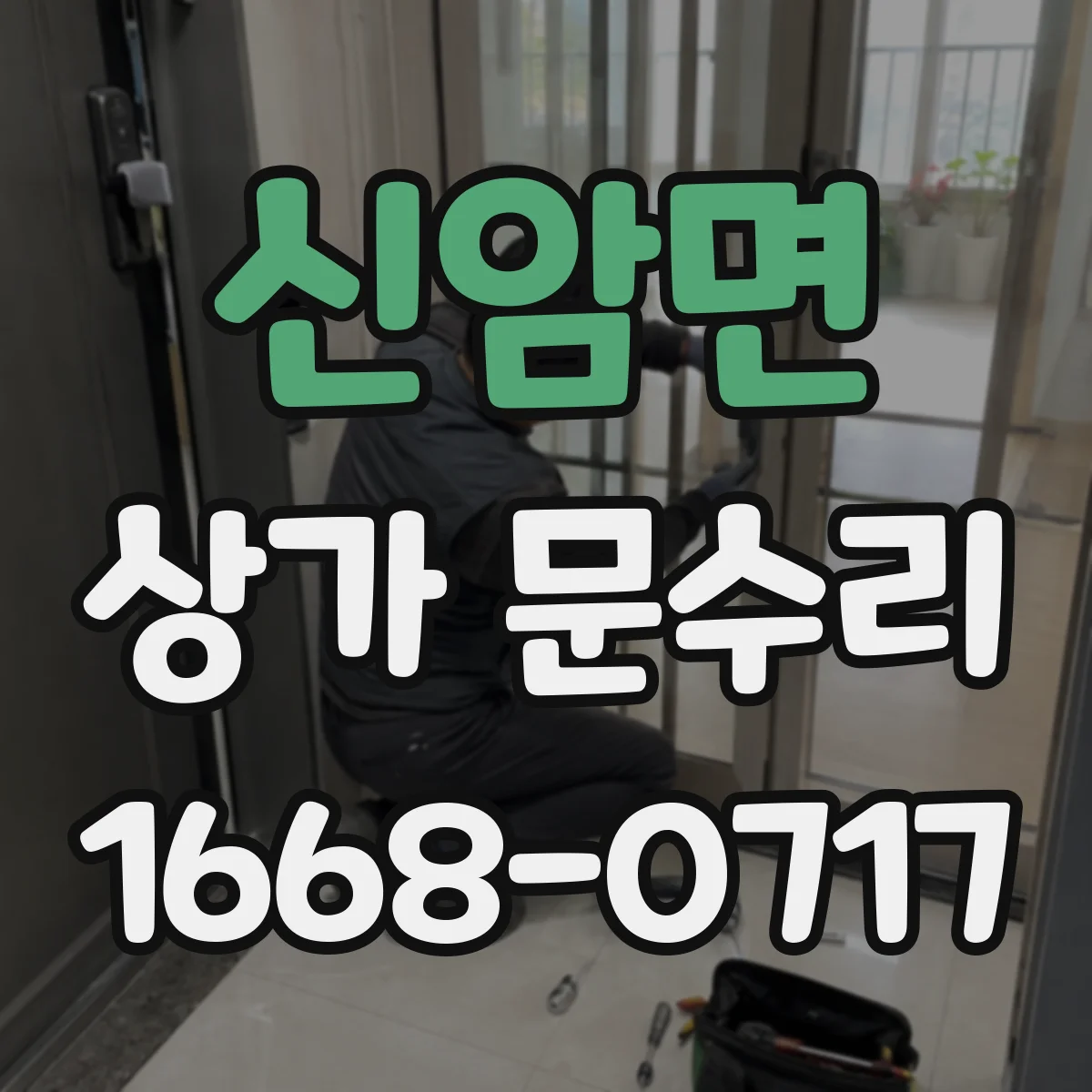 신암면 상가 문수리