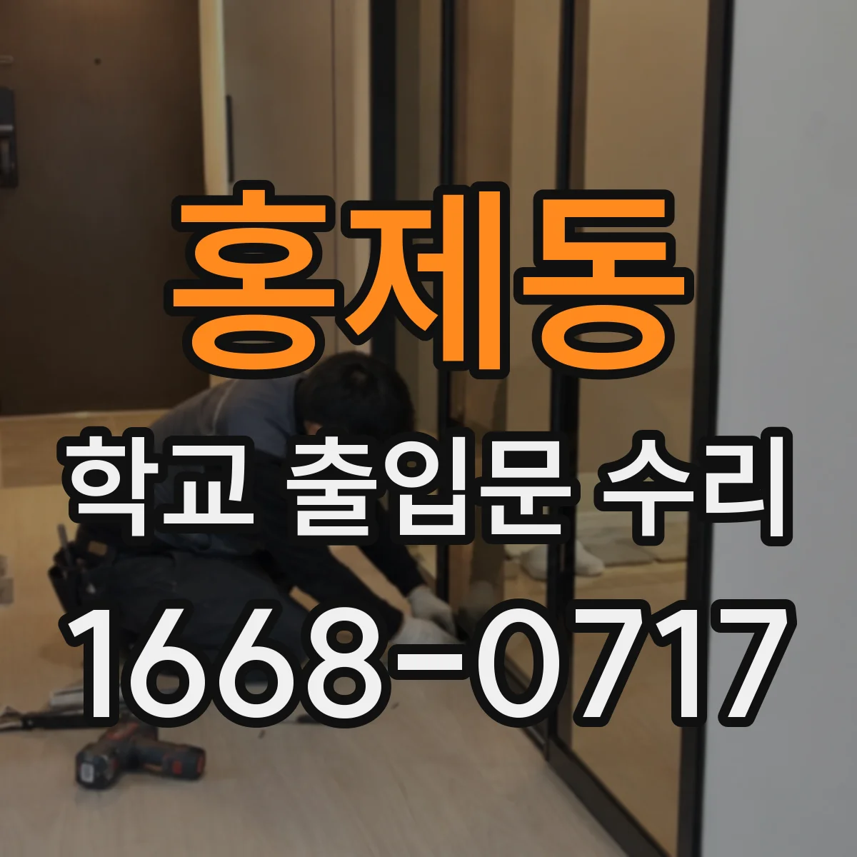 홍제동 학교 출입문 수리