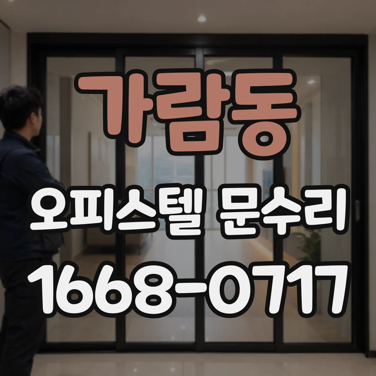 가람동 오피스텔 문수리