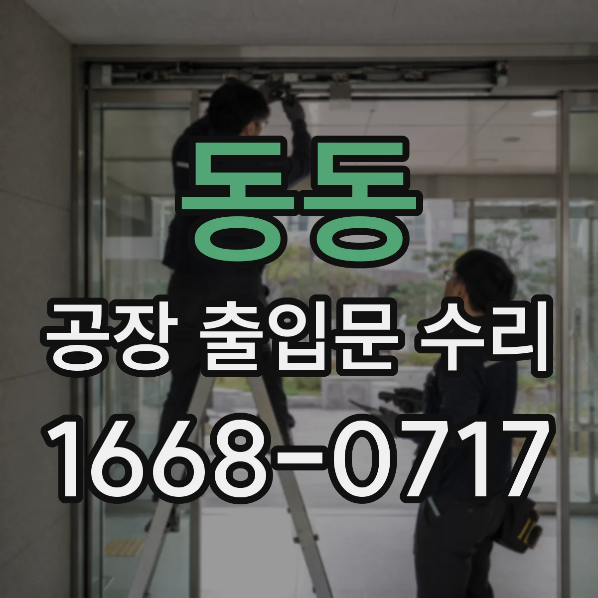 동동 공장 출입문 수리