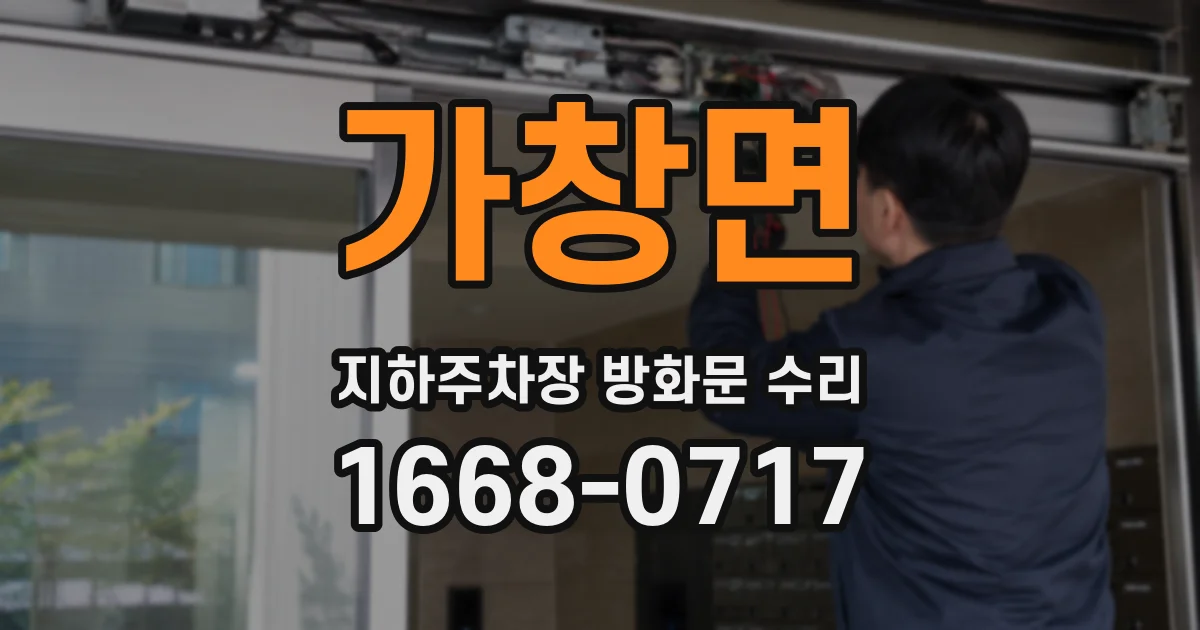 가창면 지하주차장 방화문 수리
