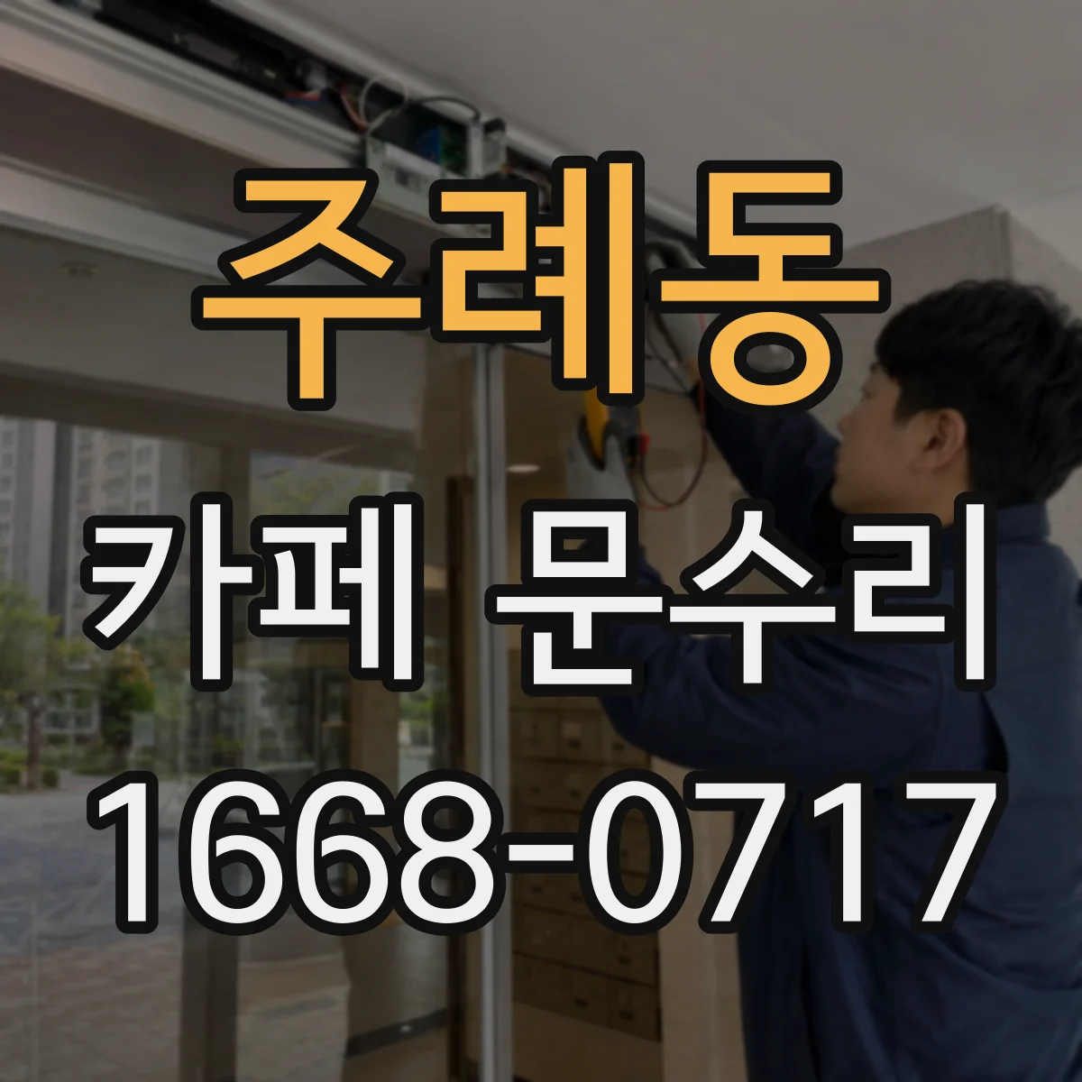 주례동 카페 문수리