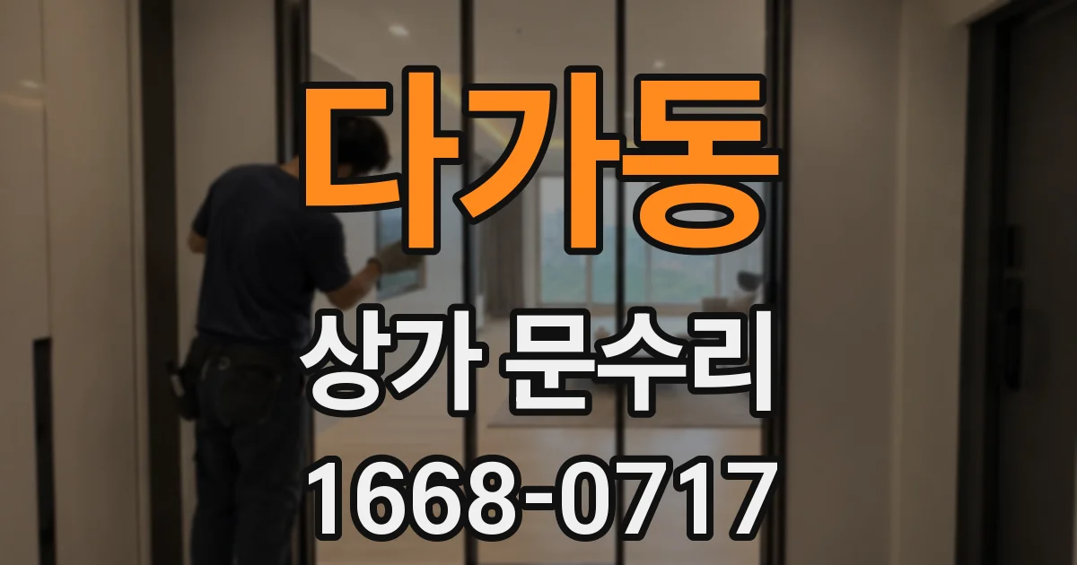 다가동 상가 문수리