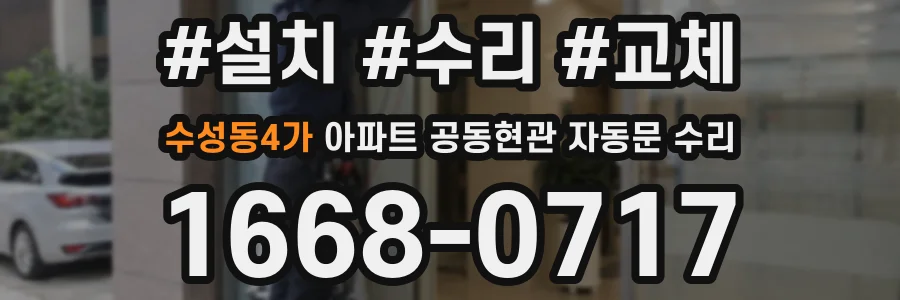 수성동4가 아파트 공동현관 자동문 수리