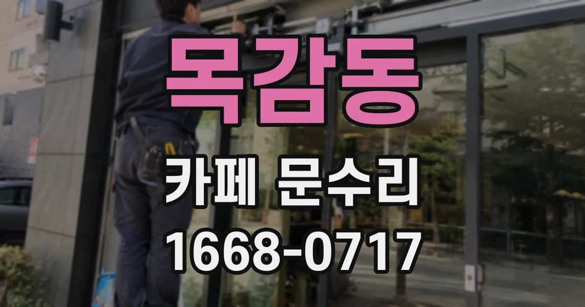목감동 카페 문수리