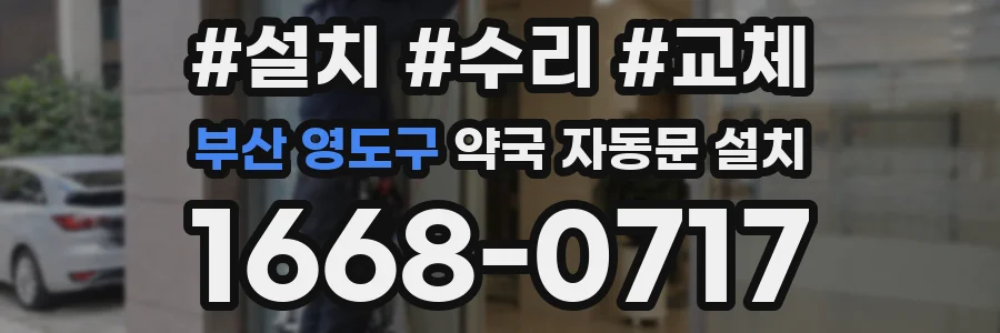 부산 영도구 약국 자동문 설치