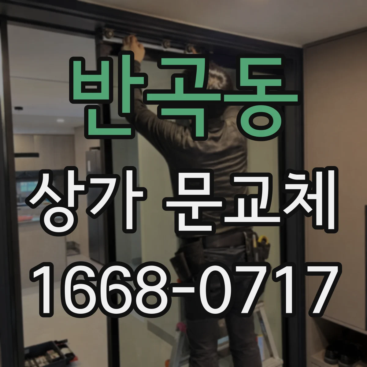 반곡동 상가 문교체 건물 안전 점검 결과 기반 교체 방향