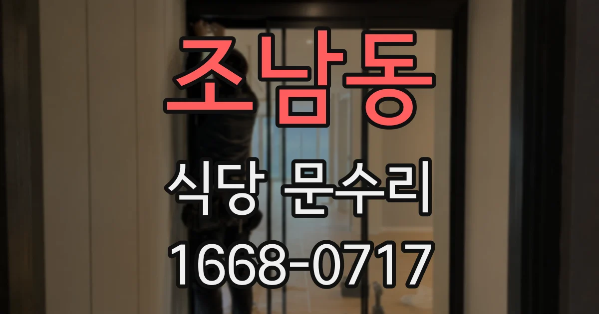 조남동 식당 문수리