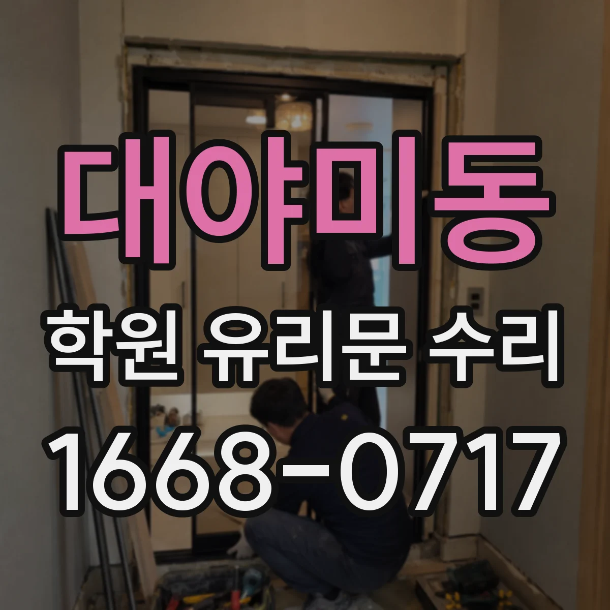 대야미동 학원 유리문 수리