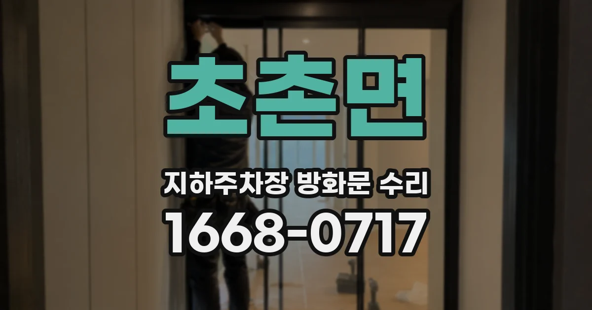 초촌면 지하주차장 방화문 수리