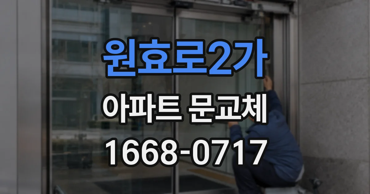 원효로2가 아파트 문교체