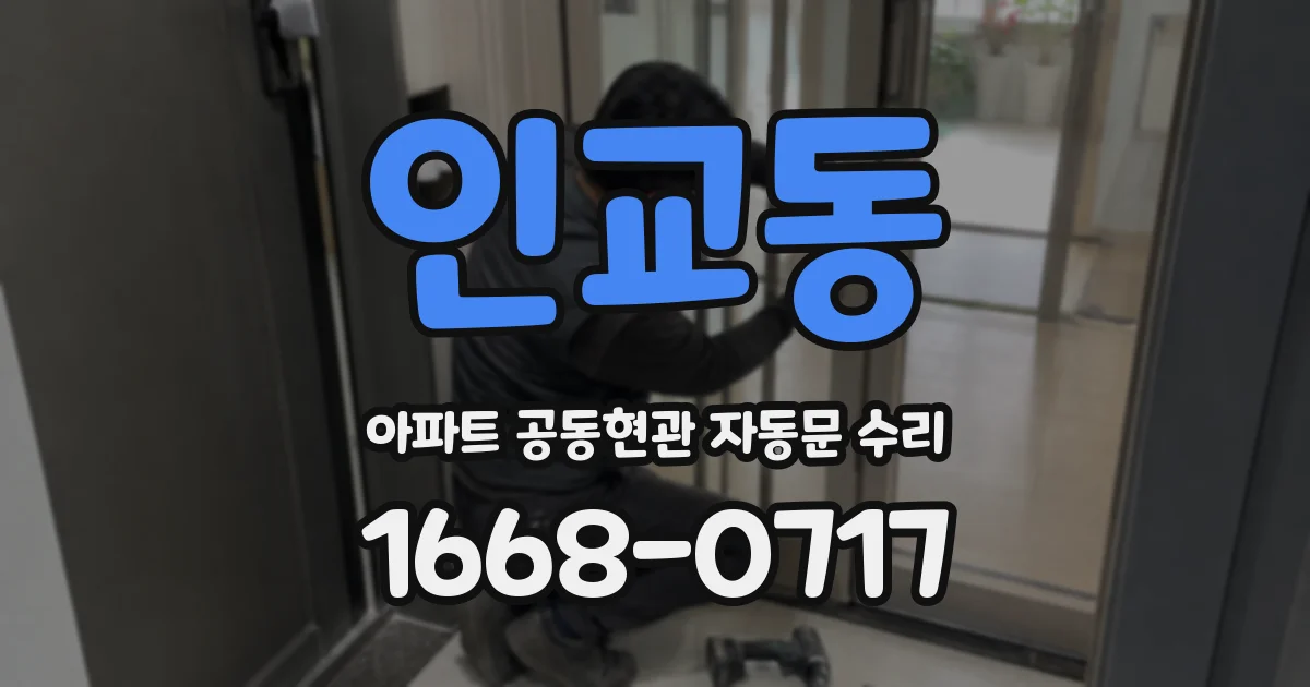 인교동 아파트 공동현관 자동문 수리