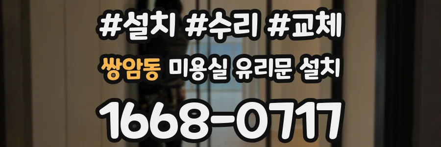 쌍암동 미용실 유리문 설치