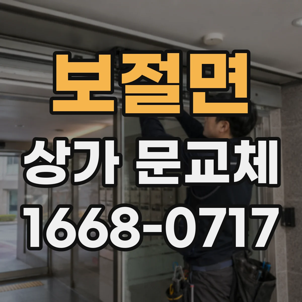 보절면 상가 문교체