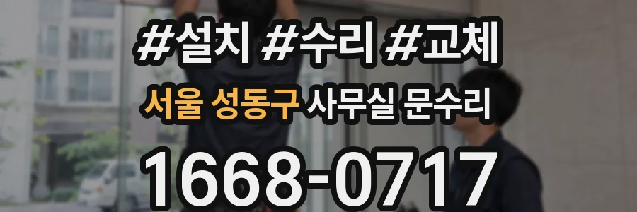 서울 성동구 사무실 문수리