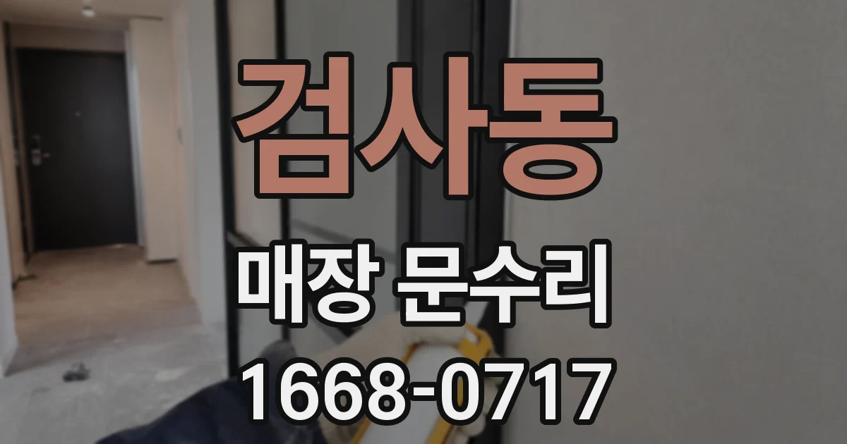 검사동 매장 문수리