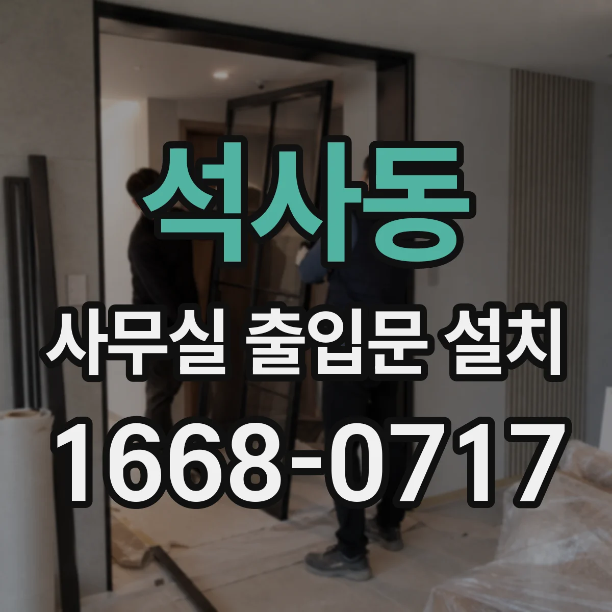 석사동 사무실 출입문 설치