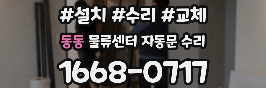 동동 물류센터 자동문 수리
