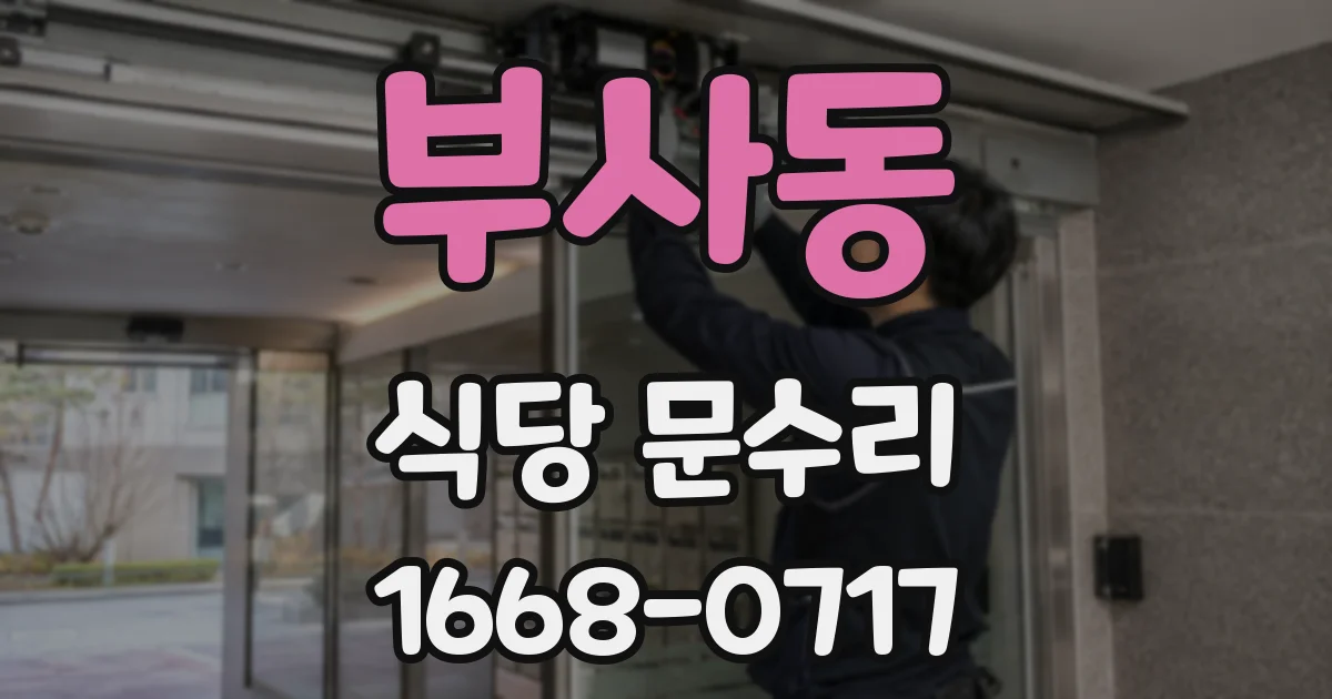 부사동 식당 문수리
