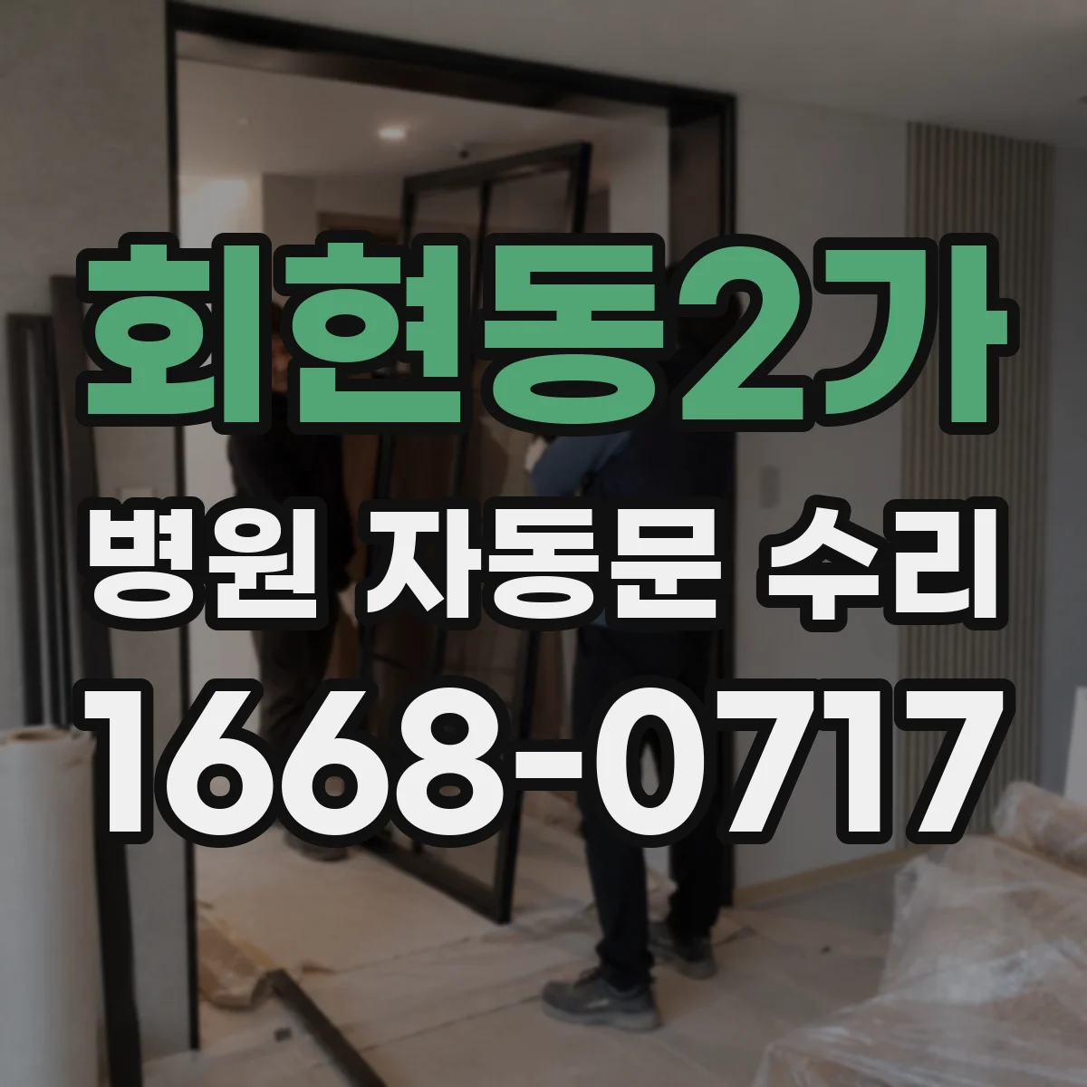 회현동2가 병원 자동문 수리