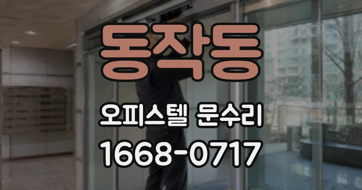 동작동 오피스텔 문수리