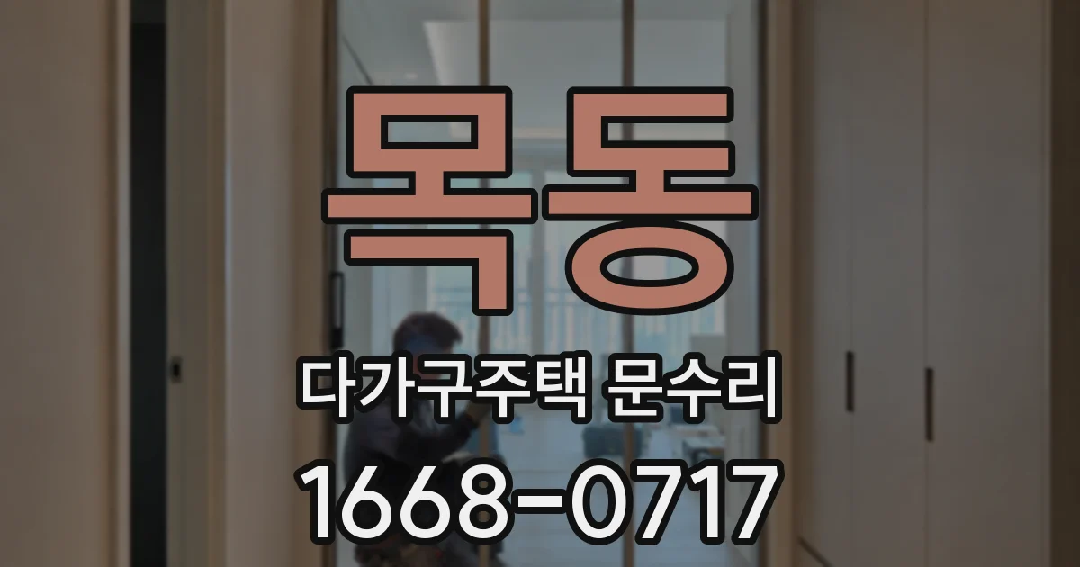목동 다가구주택 문수리