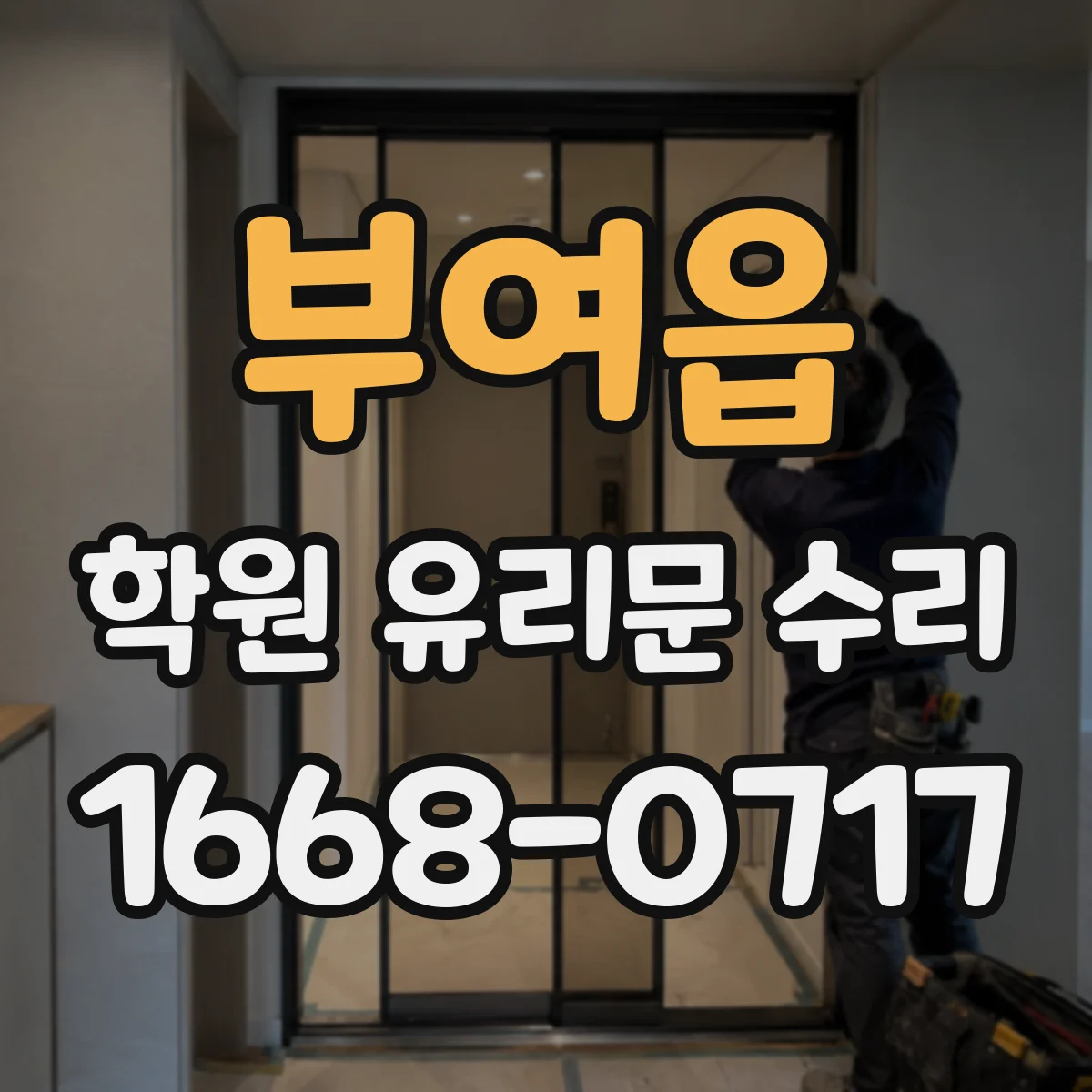 부여읍 학원 유리문 수리