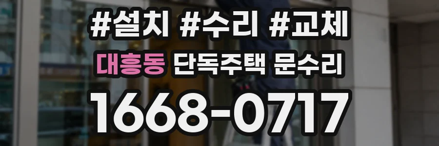 대흥동 단독주택 문수리