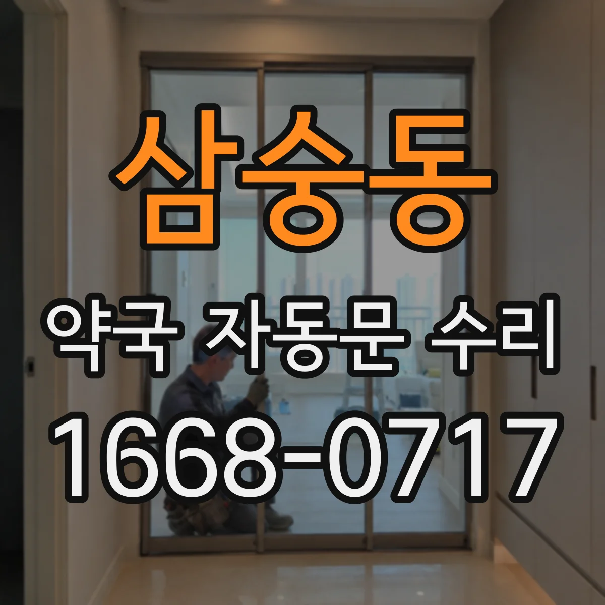 삼숭동 약국 자동문 수리