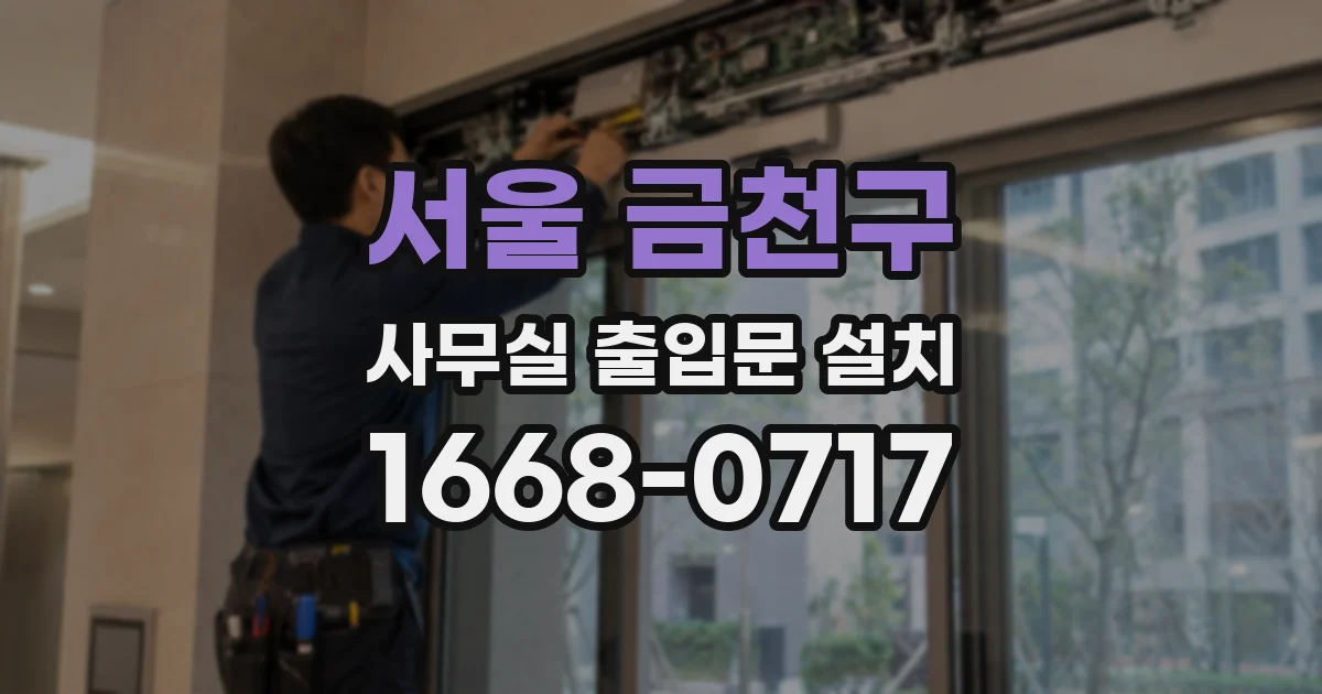 서울 금천구 사무실 출입문 설치