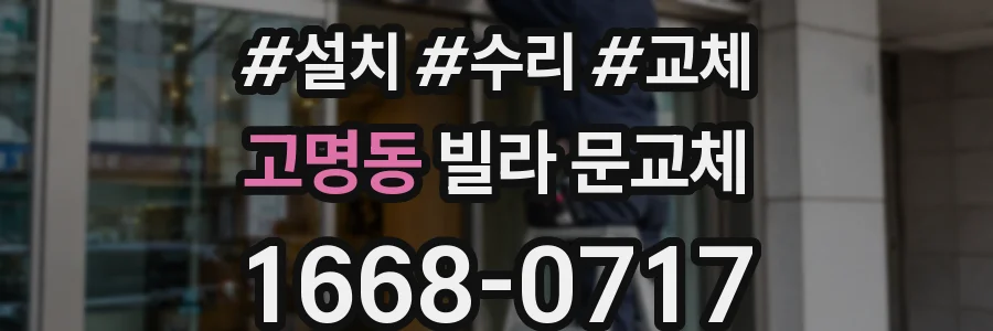 고명동 빌라 문교체