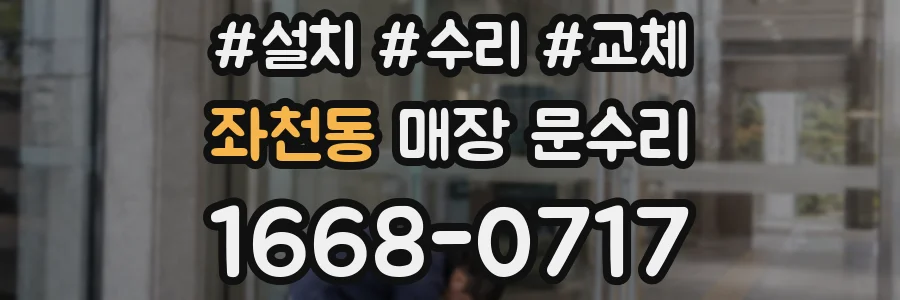 좌천동 매장 문수리