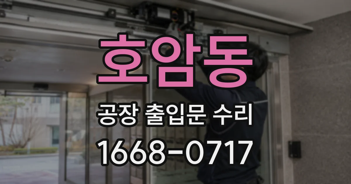 호암동 공장 출입문 수리