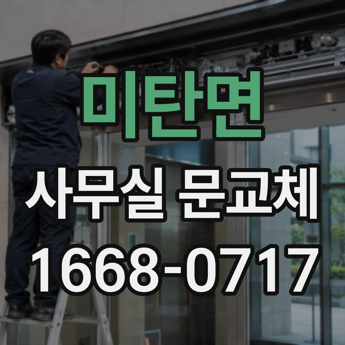 미탄면 사무실 문교체