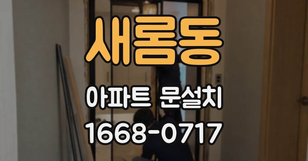 새롬동 아파트 문설치