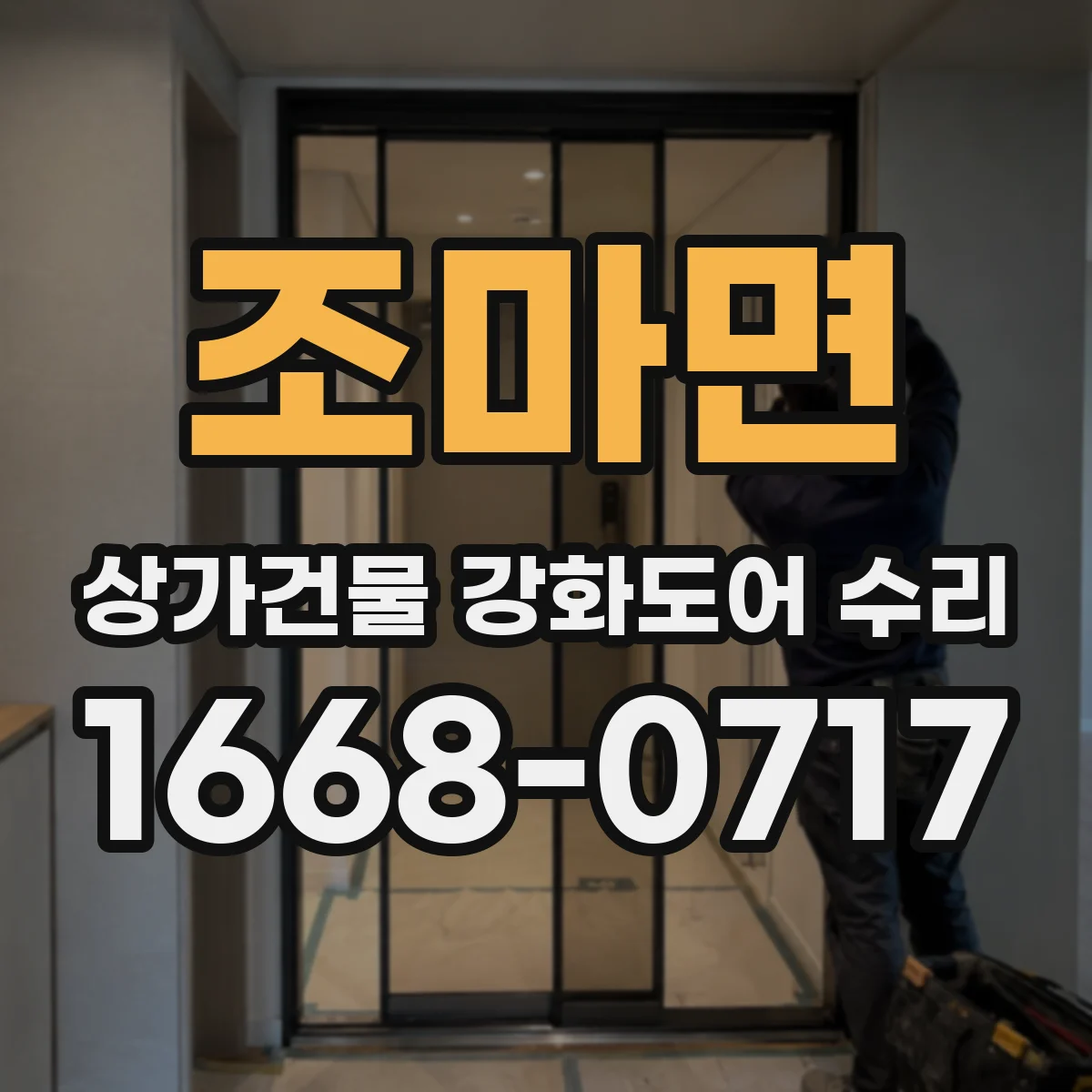 조마면 상가건물 강화도어 수리