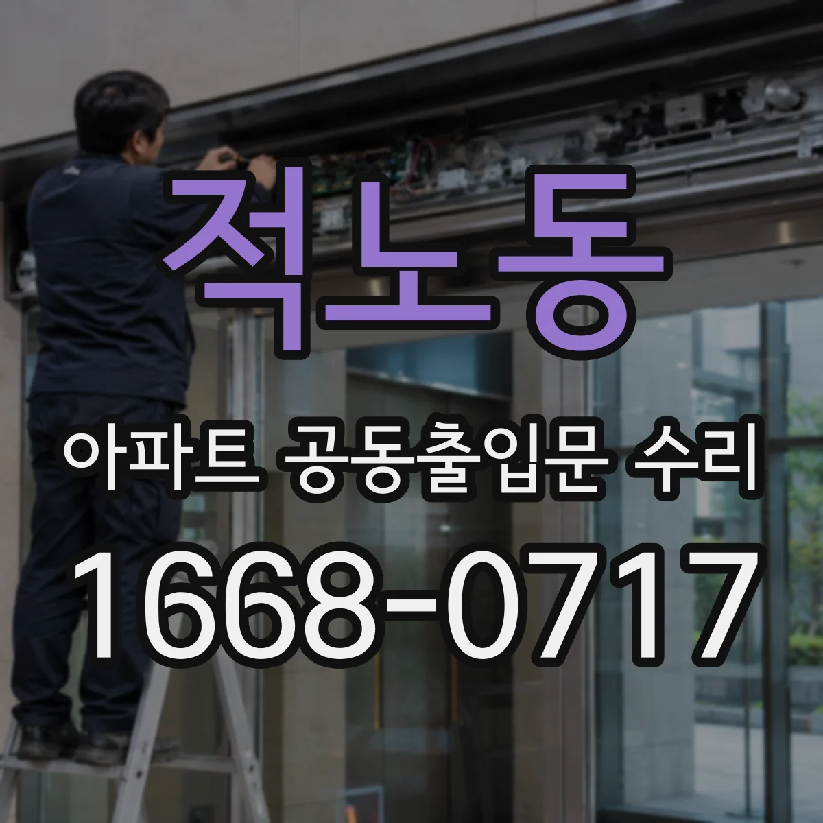 적노동 아파트 공동출입문 수리
