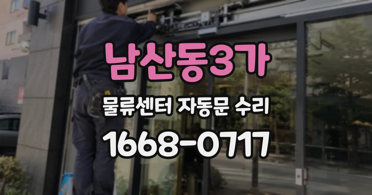 남산동3가 물류센터 자동문 수리