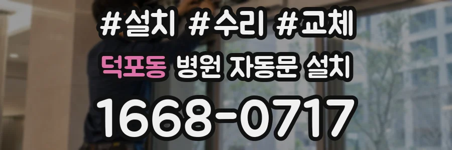 덕포동 병원 자동문 설치