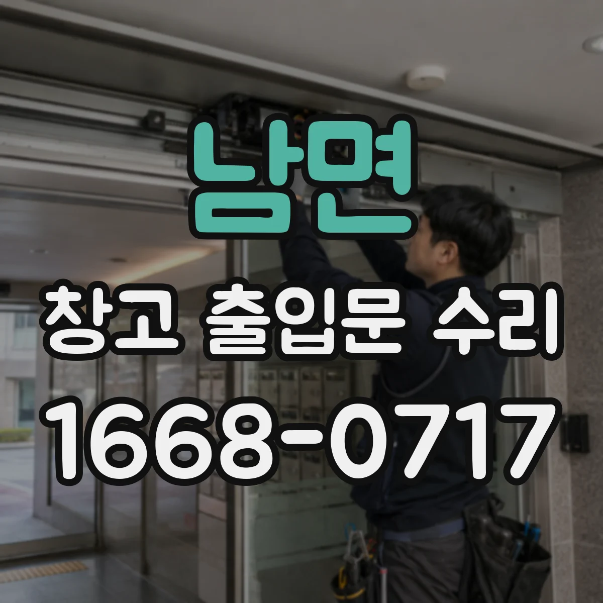 남면 창고 출입문 수리