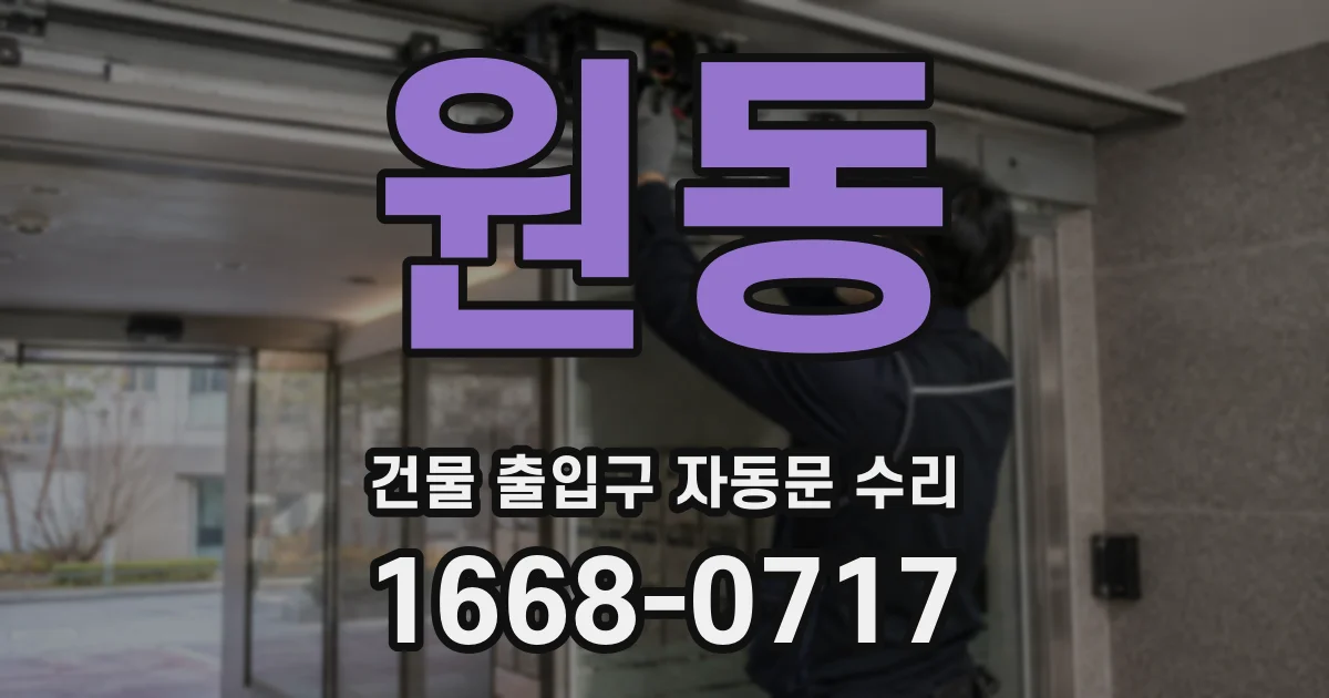 원동 건물 출입구 자동문 수리
