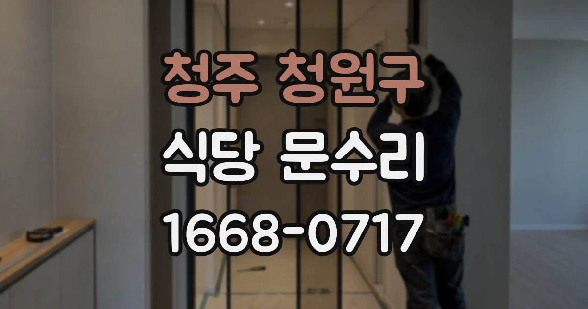 청주 청원구 식당 문수리