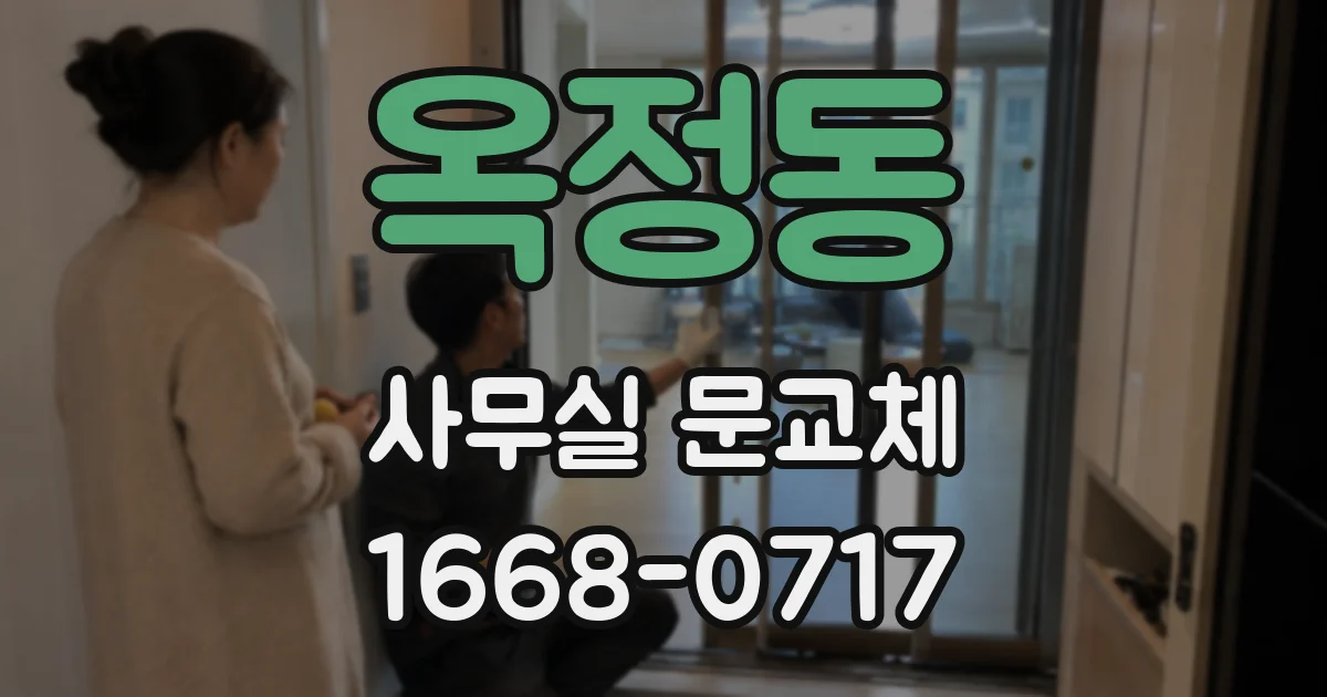 옥정동 사무실 문교체