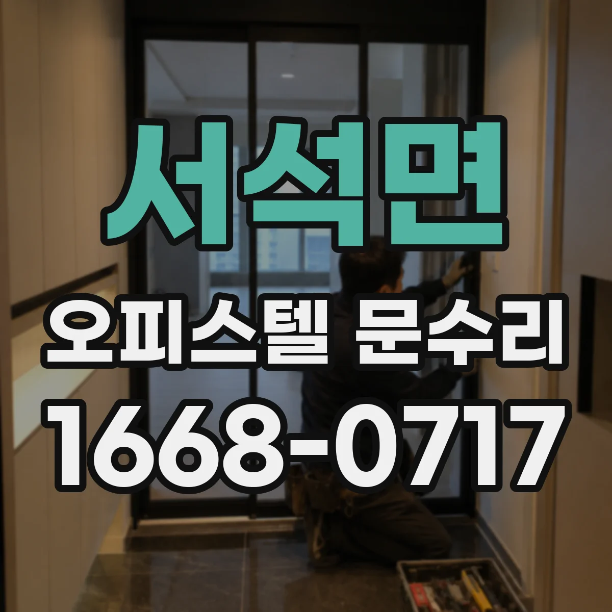 서석면 오피스텔 문수리