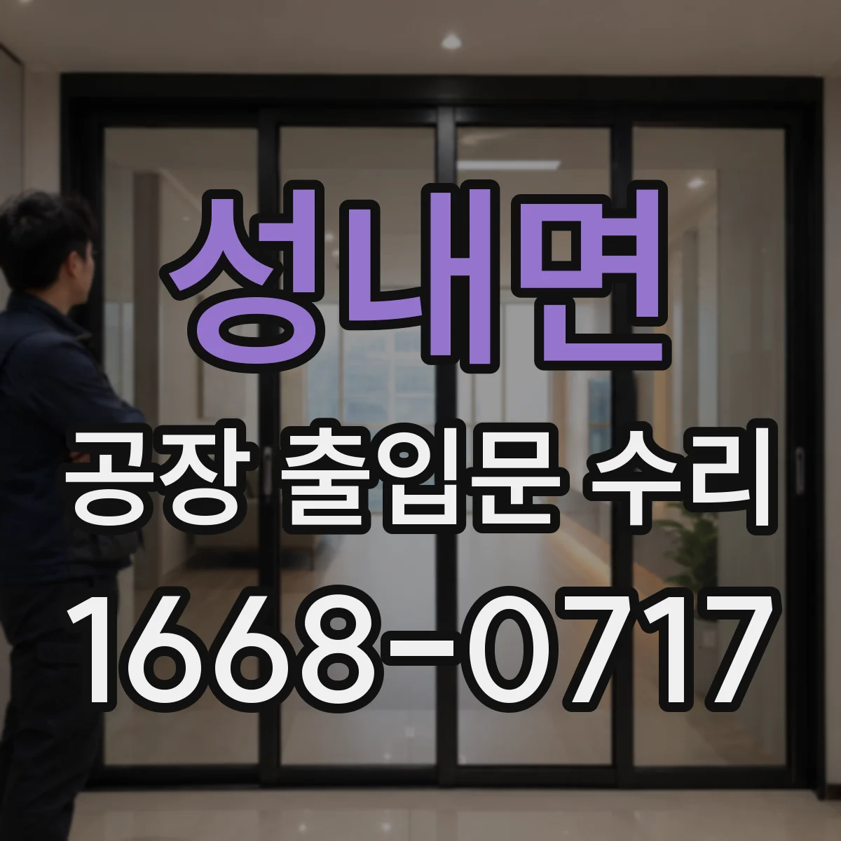 성내면 공장 출입문 수리